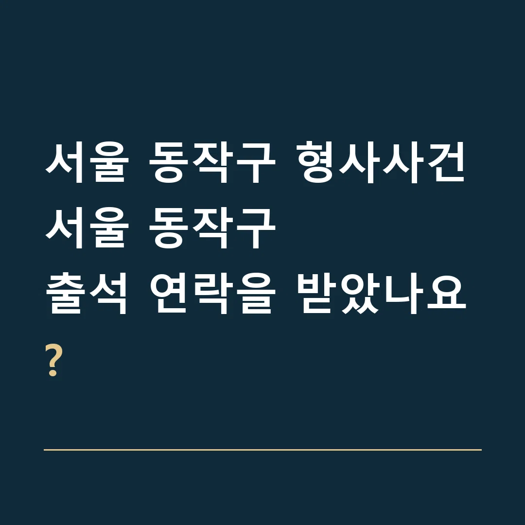 서울 동작구 형사사건 · 서울 동작구
출석 연락을 받았나요?