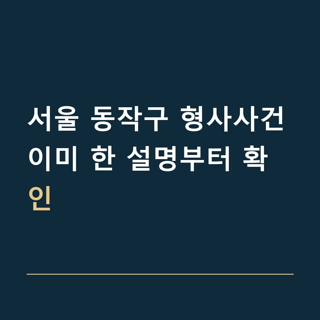 서울 동작구 형사사건 · 이미 한 설명부터 확인