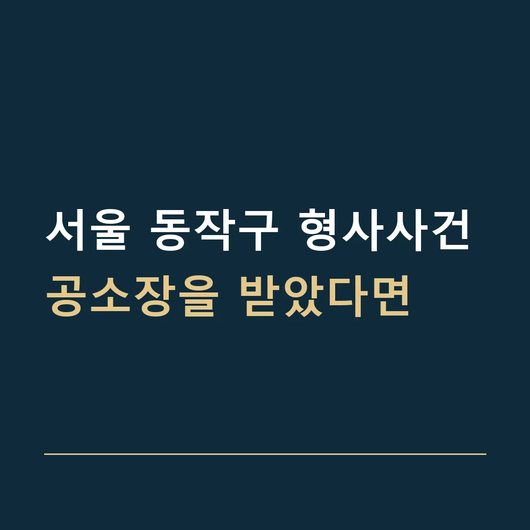 서울 동작구 형사사건 · 공소장을 받았다면