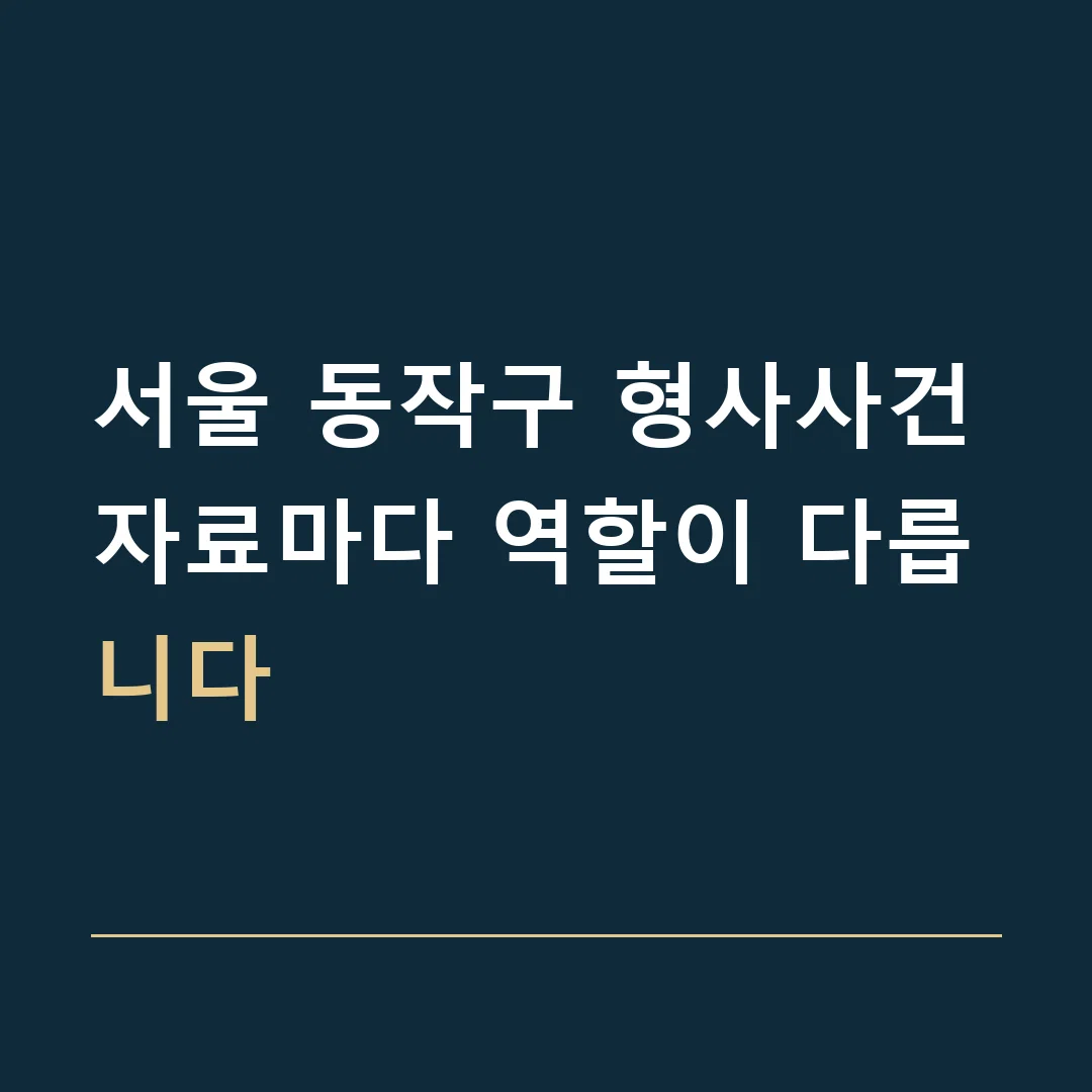 서울 동작구 형사사건 · 자료마다 역할이 다릅니다