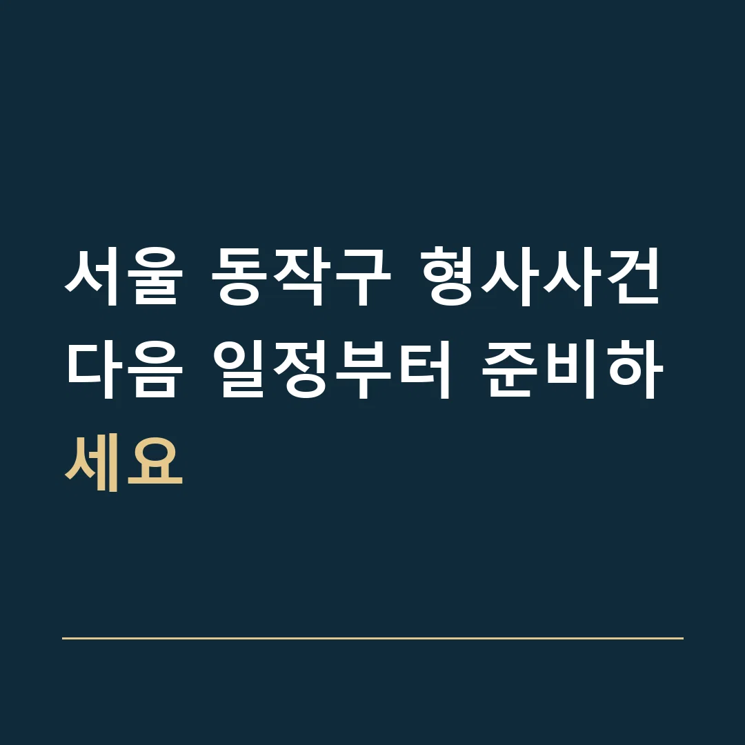 서울 동작구 형사사건 · 다음 일정부터 준비하세요