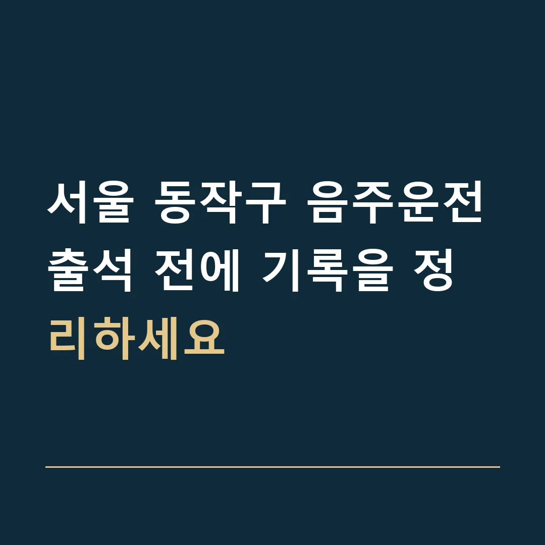서울 동작구 음주운전 · 출석 전에 기록을 정리하세요