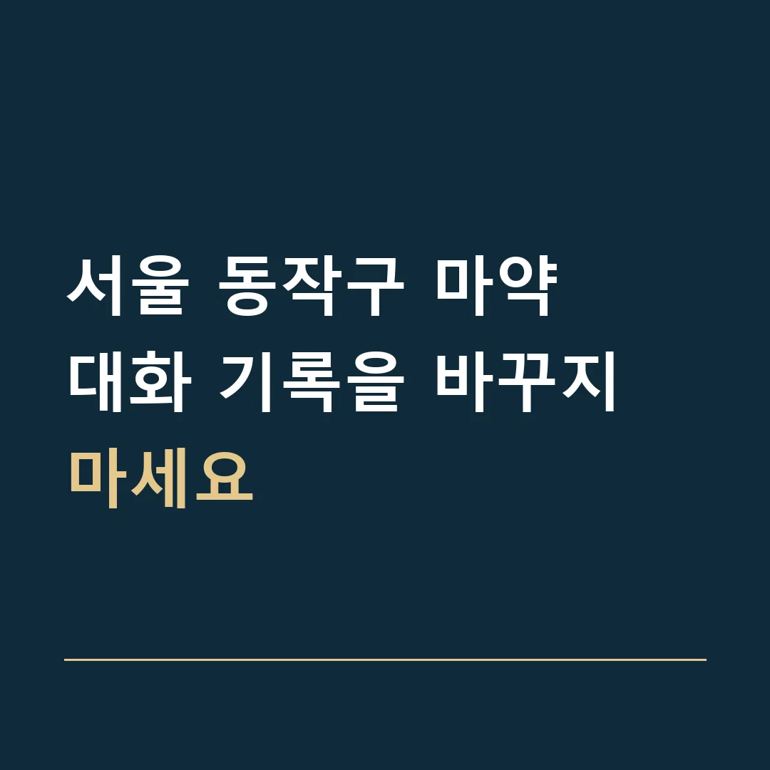 서울 동작구 마약 · 대화 기록을 바꾸지 마세요