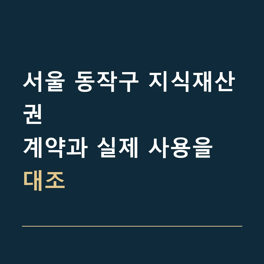 서울 동작구 지식재산권 · 계약과 실제 사용을 대조