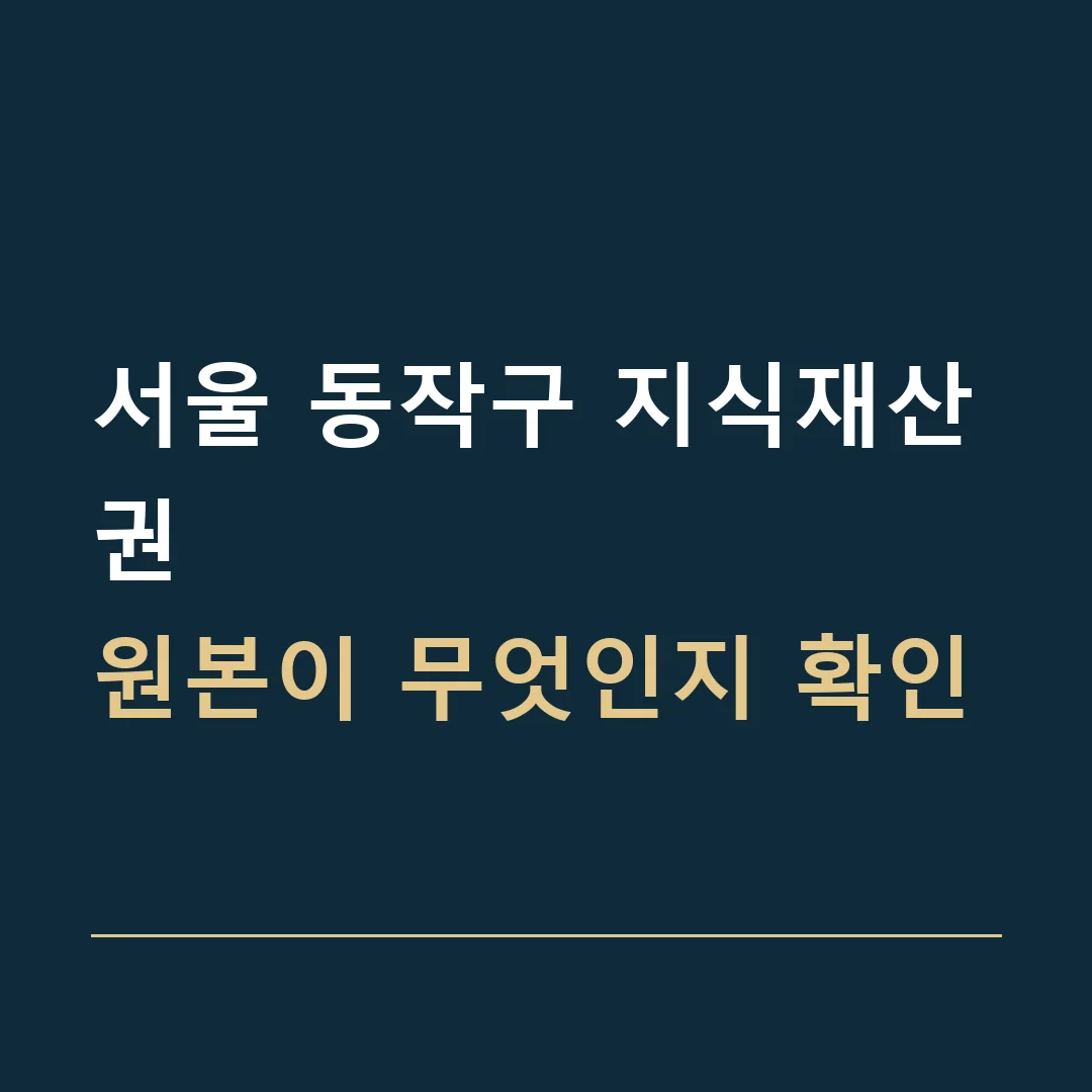 서울 동작구 지식재산권 · 원본이 무엇인지 확인