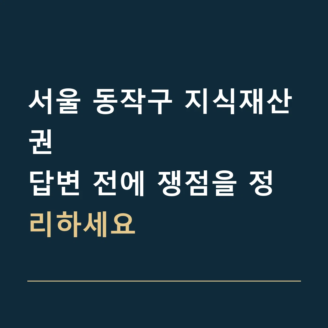 서울 동작구 지식재산권 · 답변 전에 쟁점을 정리하세요