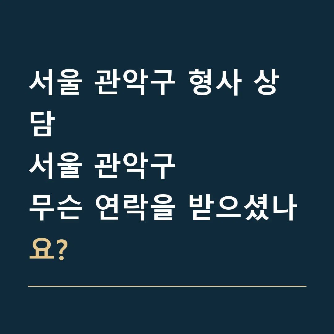 서울 관악구 형사 상담 · 서울 관악구
무슨 연락을 받으셨나요?