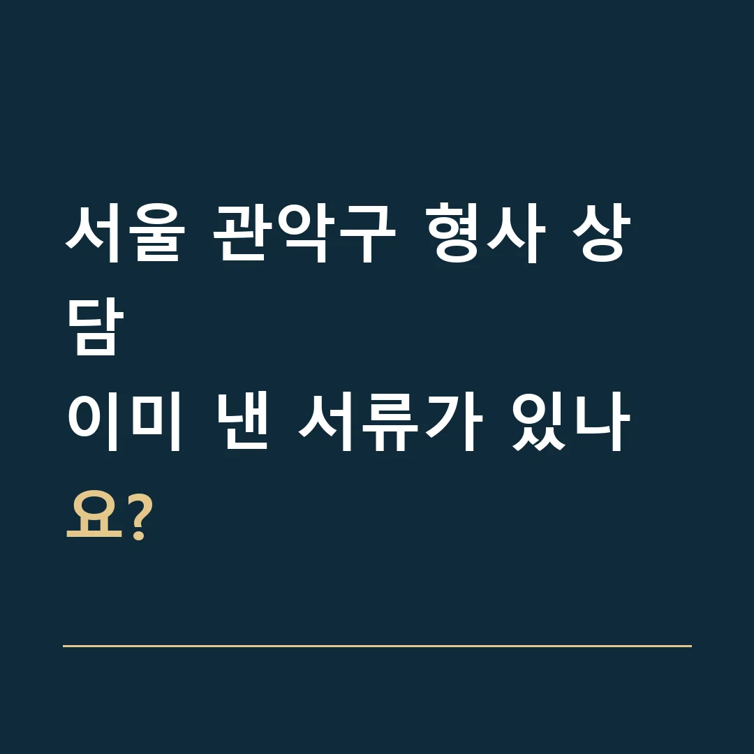 서울 관악구 형사 상담 · 이미 낸 서류가 있나요?