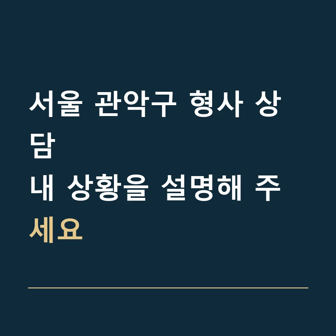 서울 관악구 형사 상담 · 내 상황을 설명해 주세요