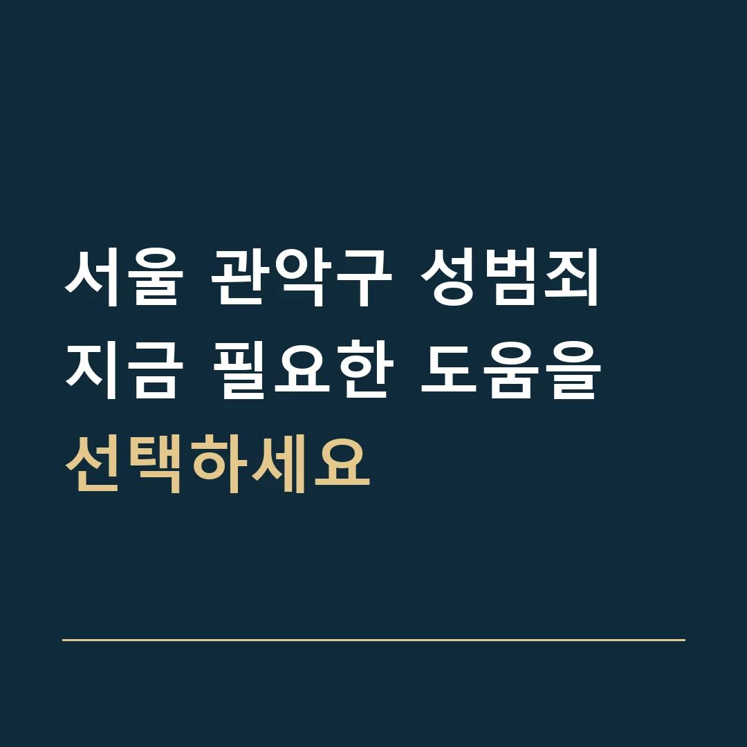 서울 관악구 성범죄 · 지금 필요한 도움을 선택하세요