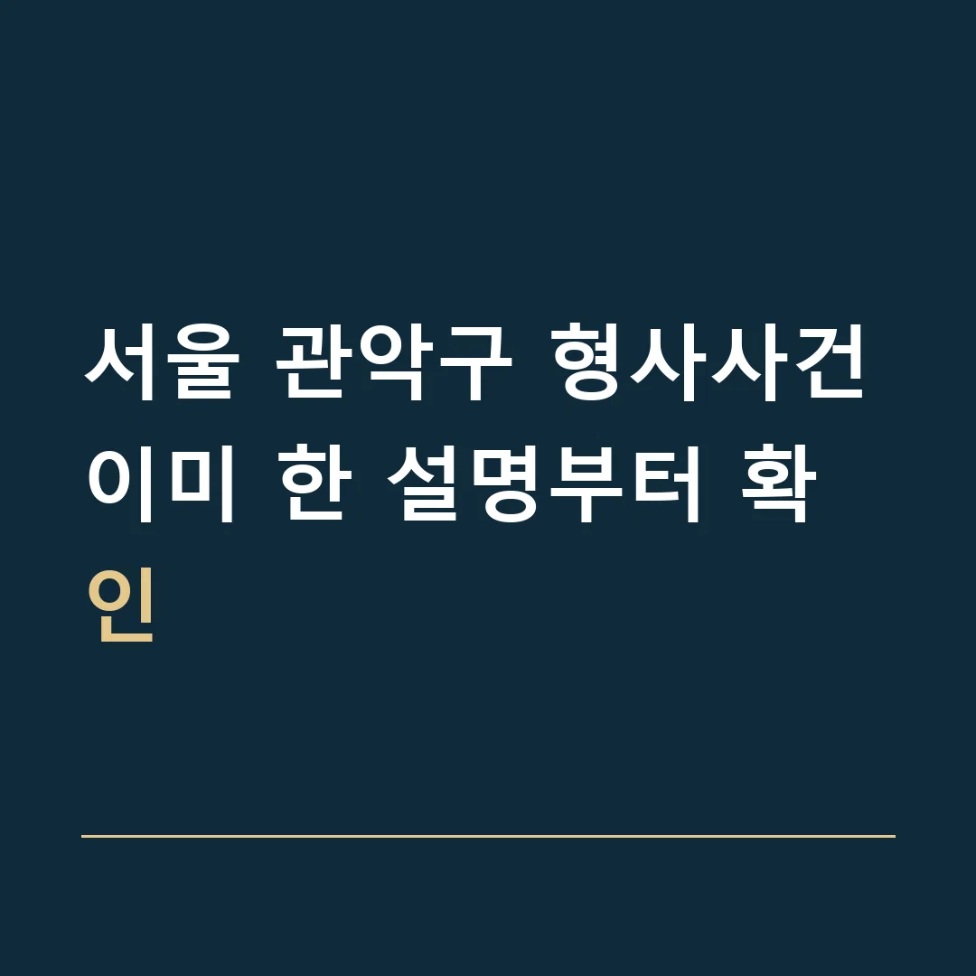 서울 관악구 형사사건 · 이미 한 설명부터 확인