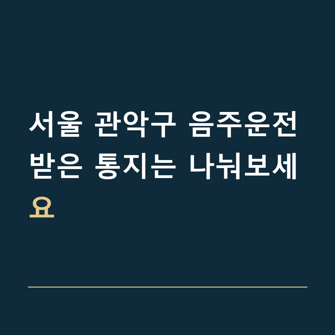 서울 관악구 음주운전 · 받은 통지는 나눠보세요