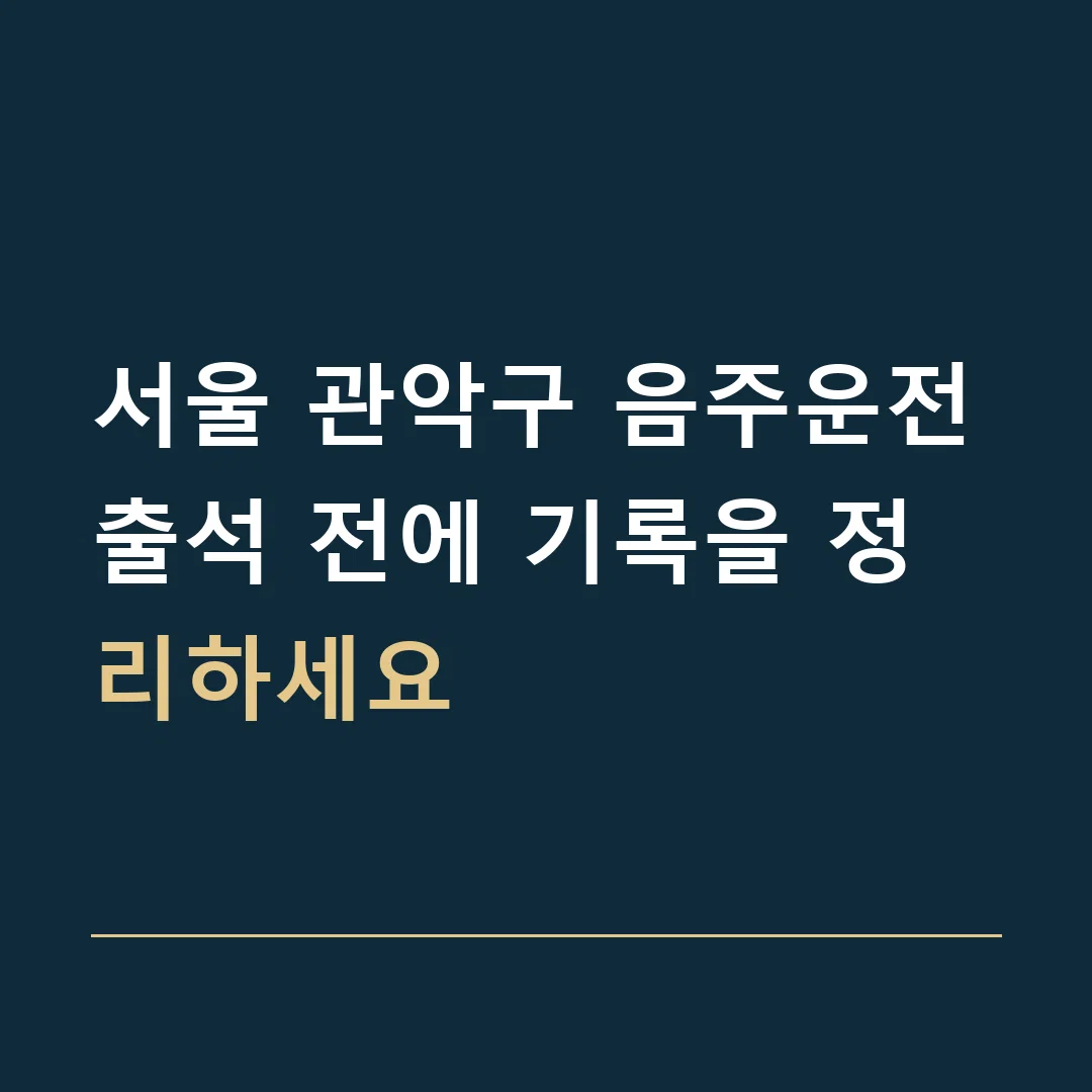서울 관악구 음주운전 · 출석 전에 기록을 정리하세요