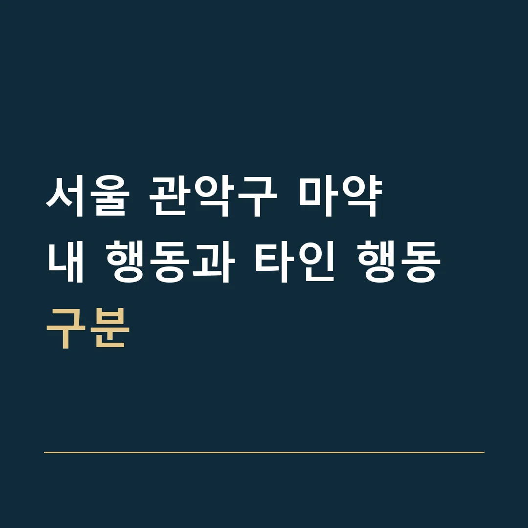 서울 관악구 마약 · 내 행동과 타인 행동 구분