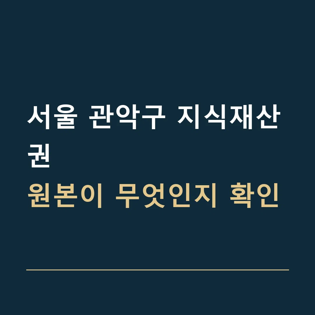 서울 관악구 지식재산권 · 원본이 무엇인지 확인