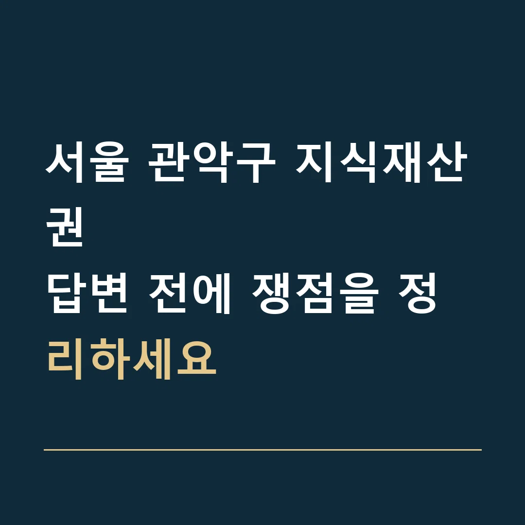 서울 관악구 지식재산권 · 답변 전에 쟁점을 정리하세요