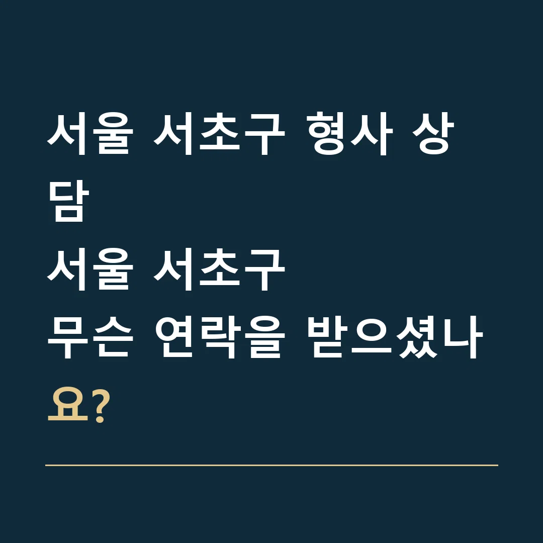 서울 서초구 형사 상담 · 서울 서초구
무슨 연락을 받으셨나요?
