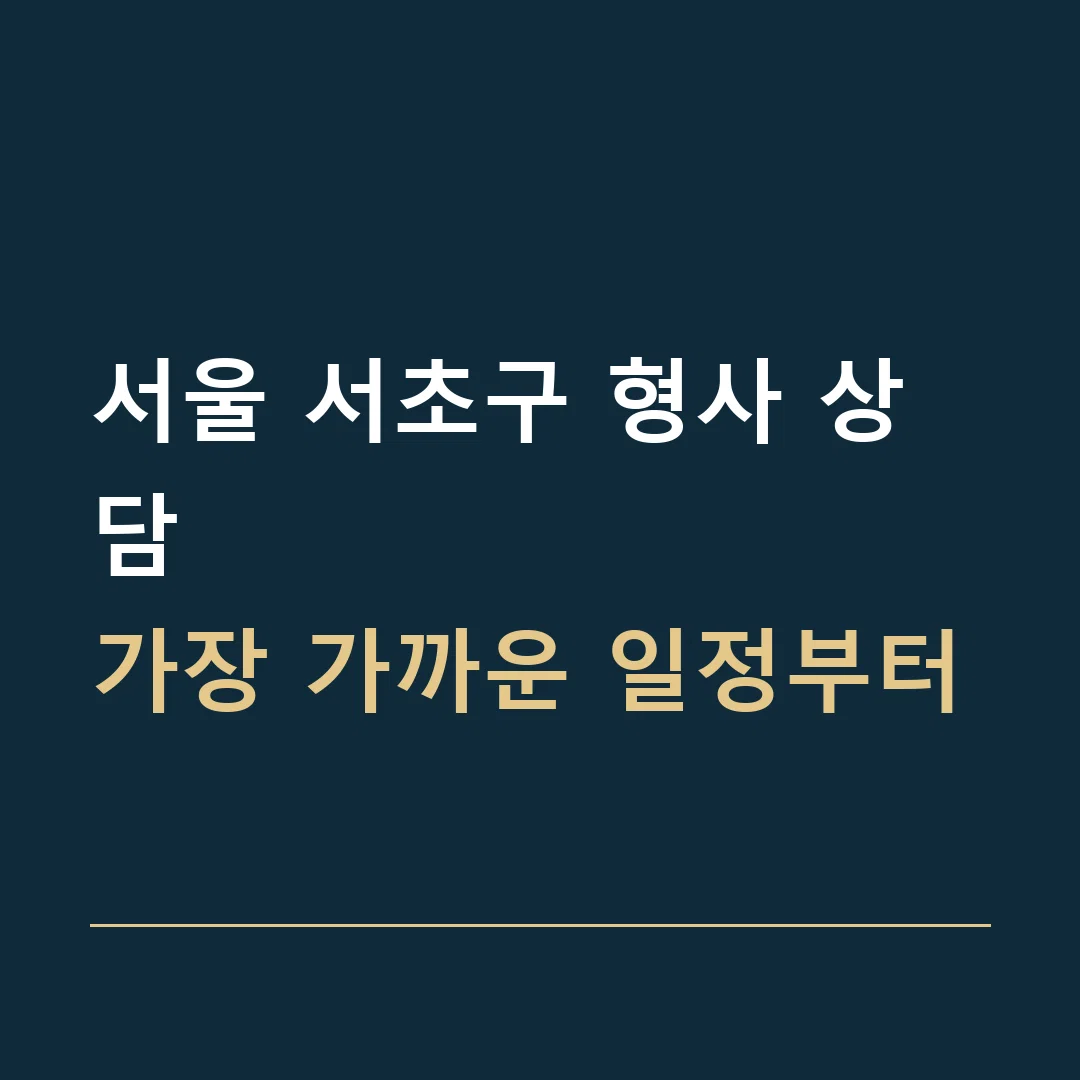 서울 서초구 형사 상담 · 가장 가까운 일정부터