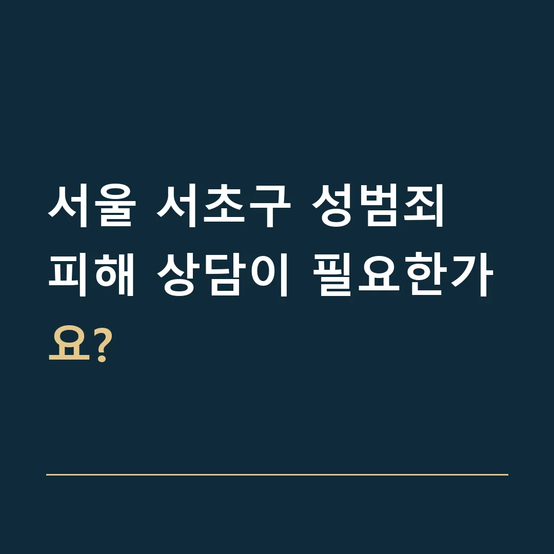 서울 서초구 성범죄 · 피해 상담이 필요한가요?