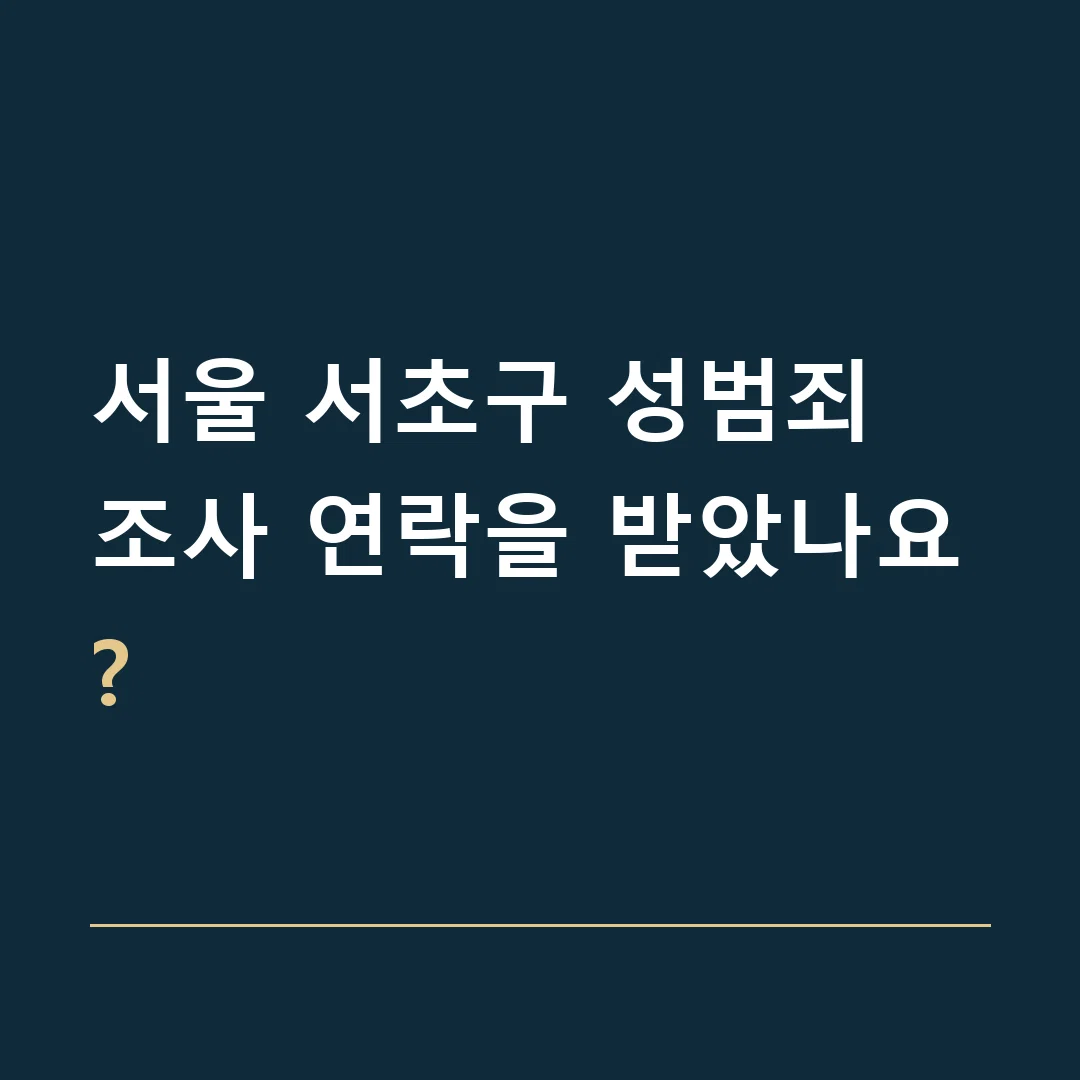 서울 서초구 성범죄 · 조사 연락을 받았나요?