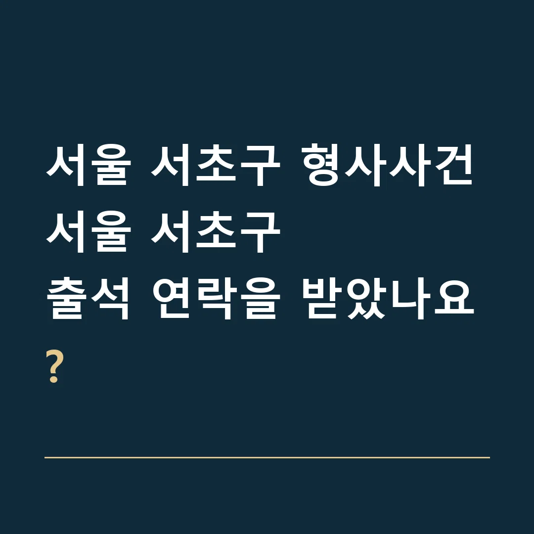 서울 서초구 형사사건 · 서울 서초구
출석 연락을 받았나요?