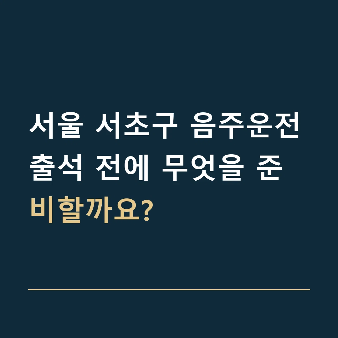 서울 서초구 음주운전 · 출석 전에 무엇을 준비할까요?