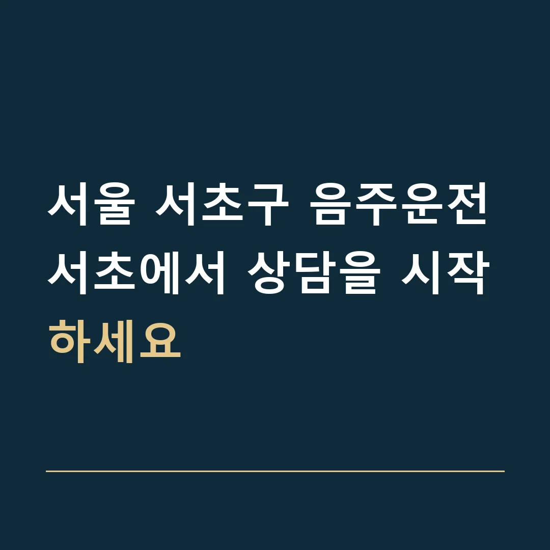 서울 서초구 음주운전 · 서초에서 상담을 시작하세요
