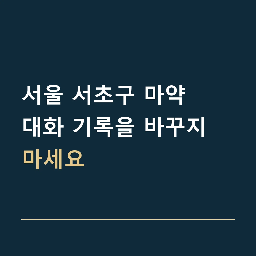 서울 서초구 마약 · 대화 기록을 바꾸지 마세요