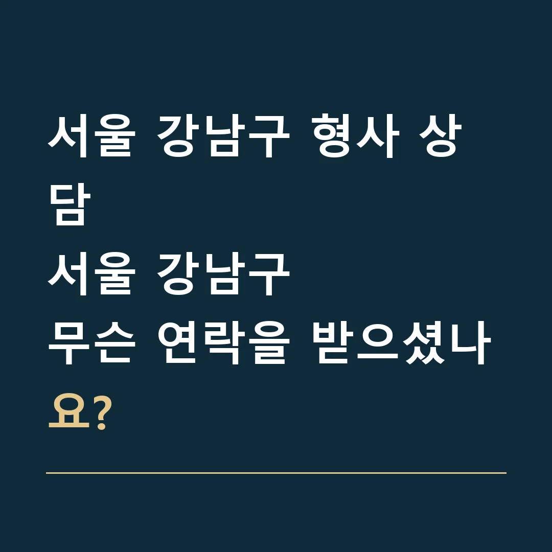 서울 강남구 형사 상담 · 서울 강남구
무슨 연락을 받으셨나요?
