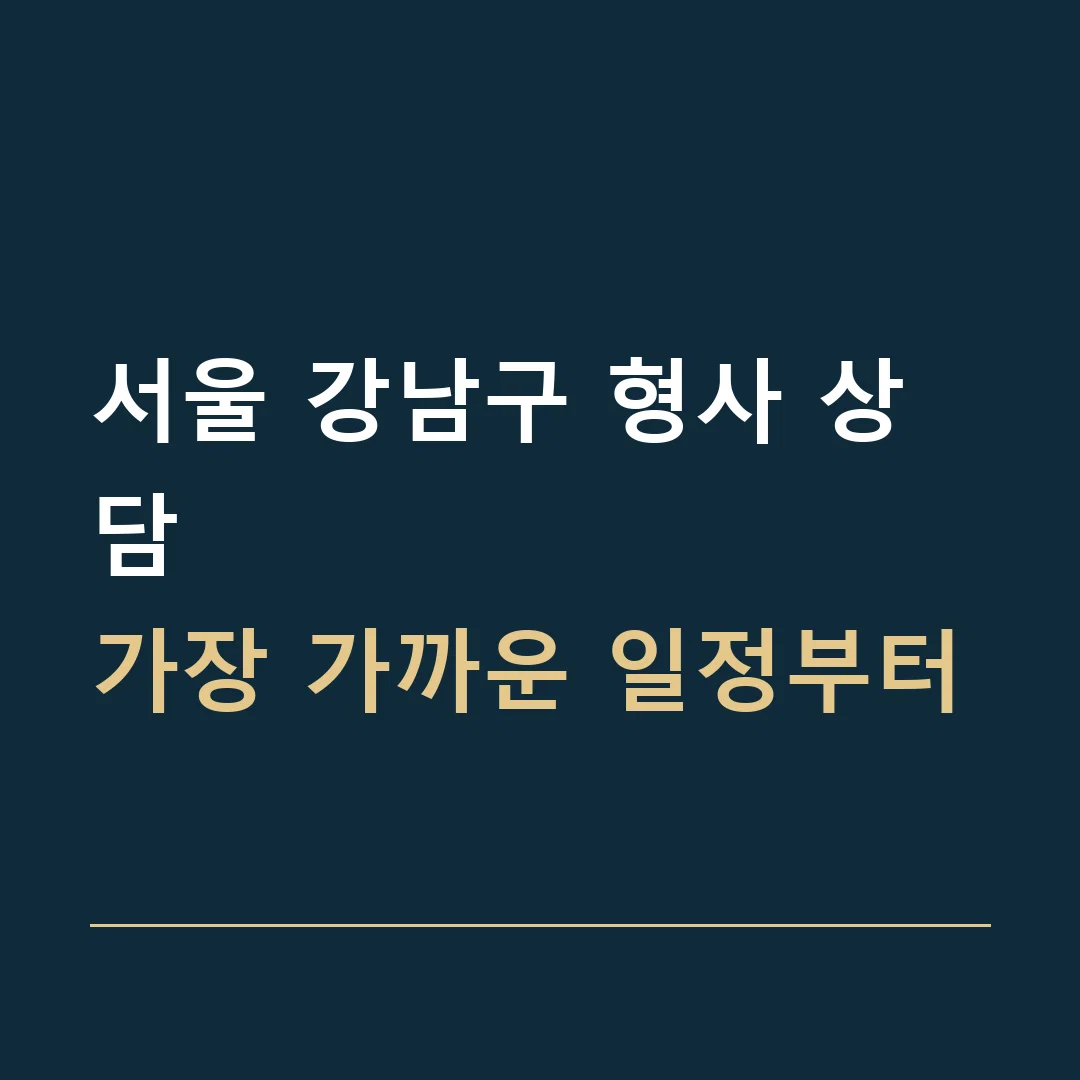 서울 강남구 형사 상담 · 가장 가까운 일정부터