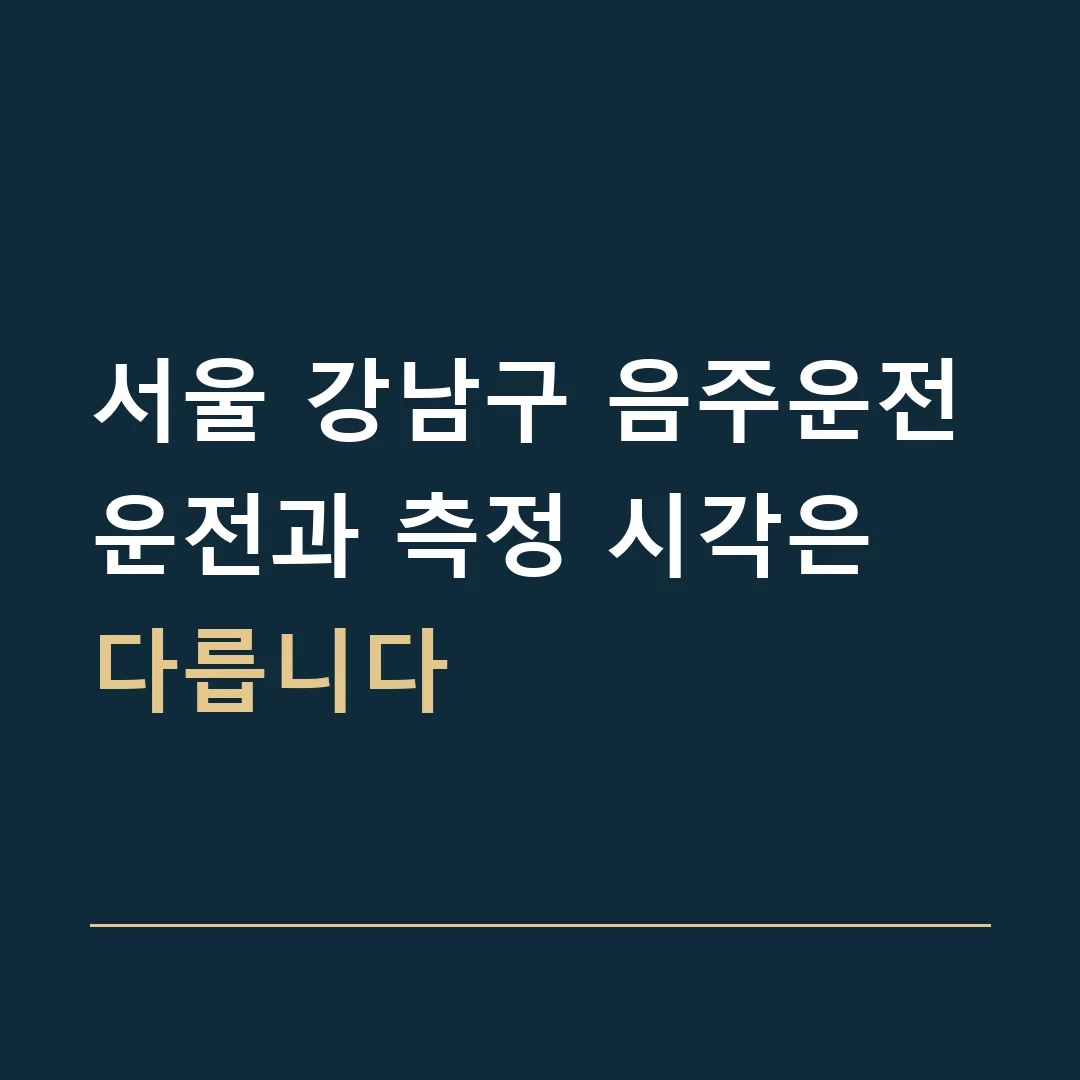 서울 강남구 음주운전 · 운전과 측정 시각은 다릅니다