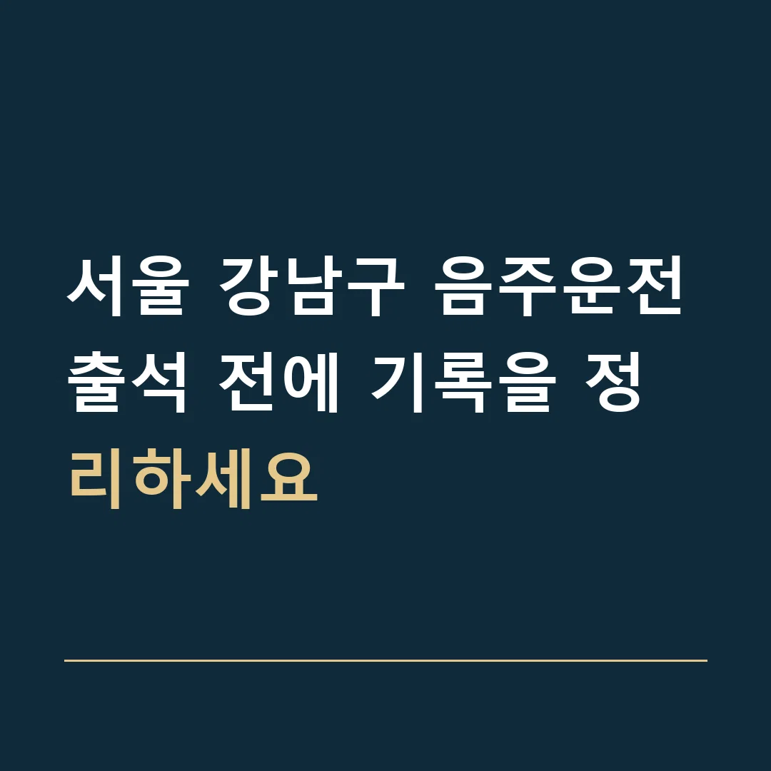 서울 강남구 음주운전 · 출석 전에 기록을 정리하세요