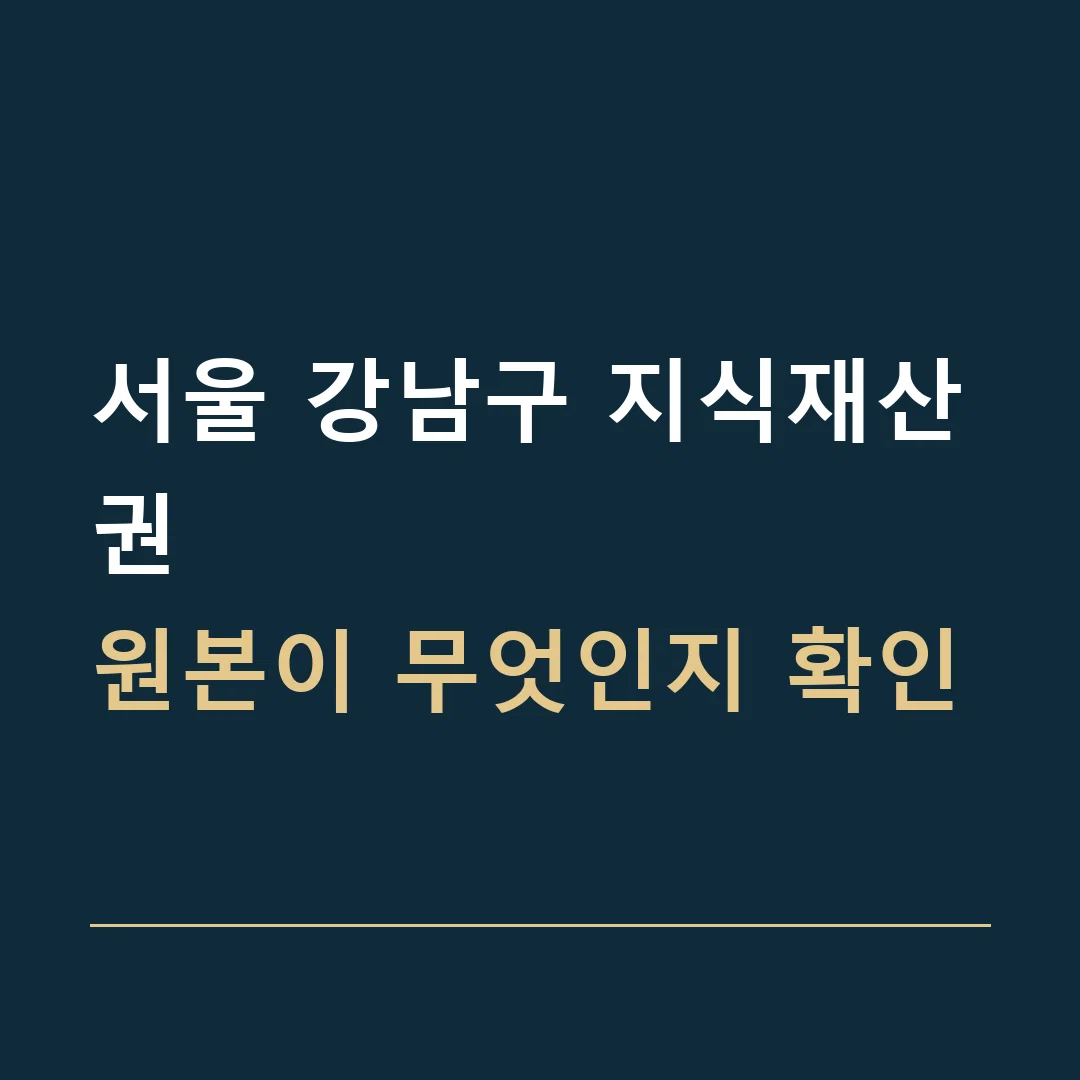 서울 강남구 지식재산권 · 원본이 무엇인지 확인