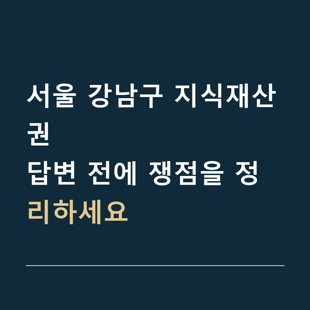 서울 강남구 지식재산권 · 답변 전에 쟁점을 정리하세요