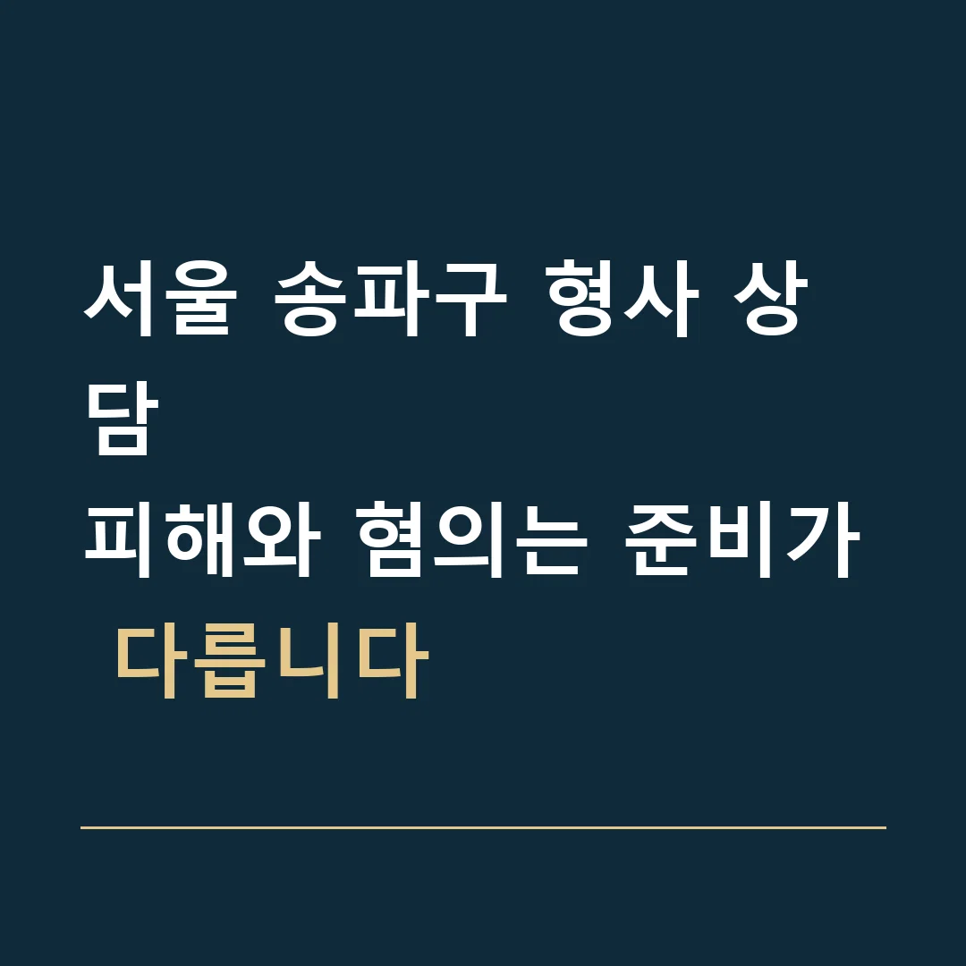 서울 송파구 형사 상담 · 피해와 혐의는 준비가 다릅니다