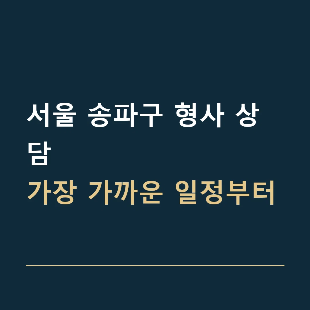 서울 송파구 형사 상담 · 가장 가까운 일정부터