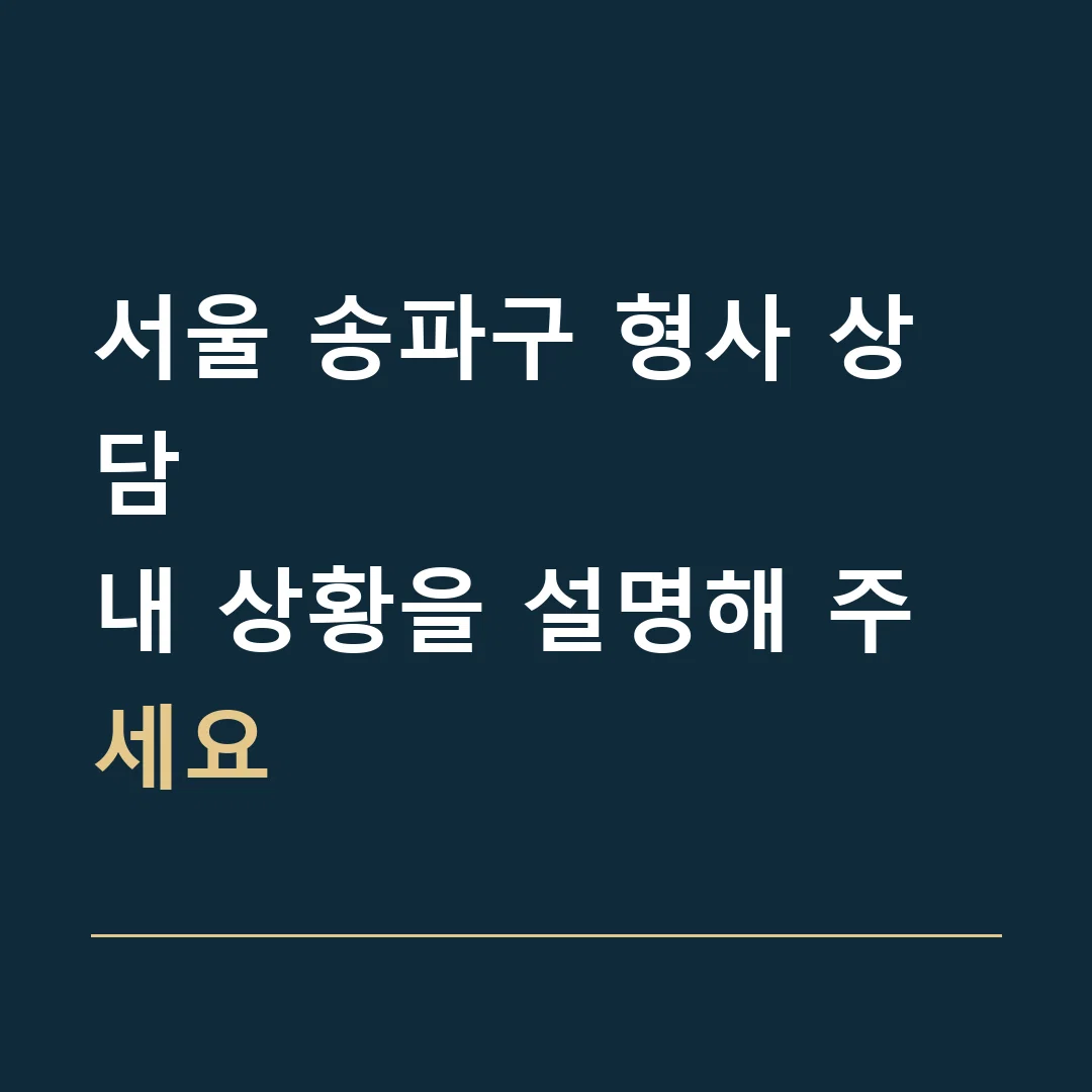 서울 송파구 형사 상담 · 내 상황을 설명해 주세요