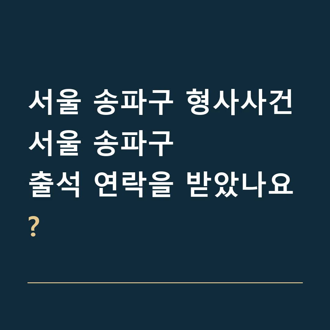 서울 송파구 형사사건 · 서울 송파구
출석 연락을 받았나요?