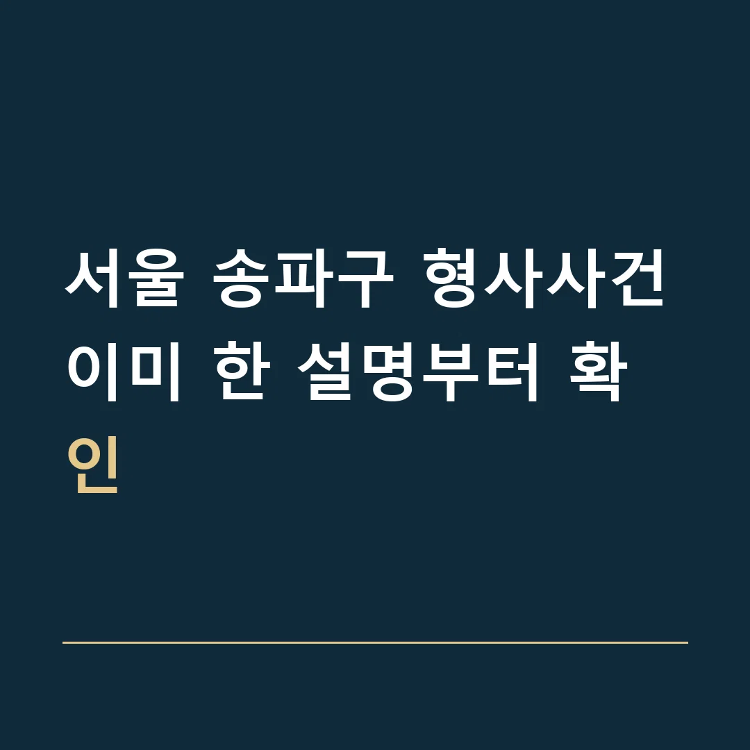 서울 송파구 형사사건 · 이미 한 설명부터 확인
