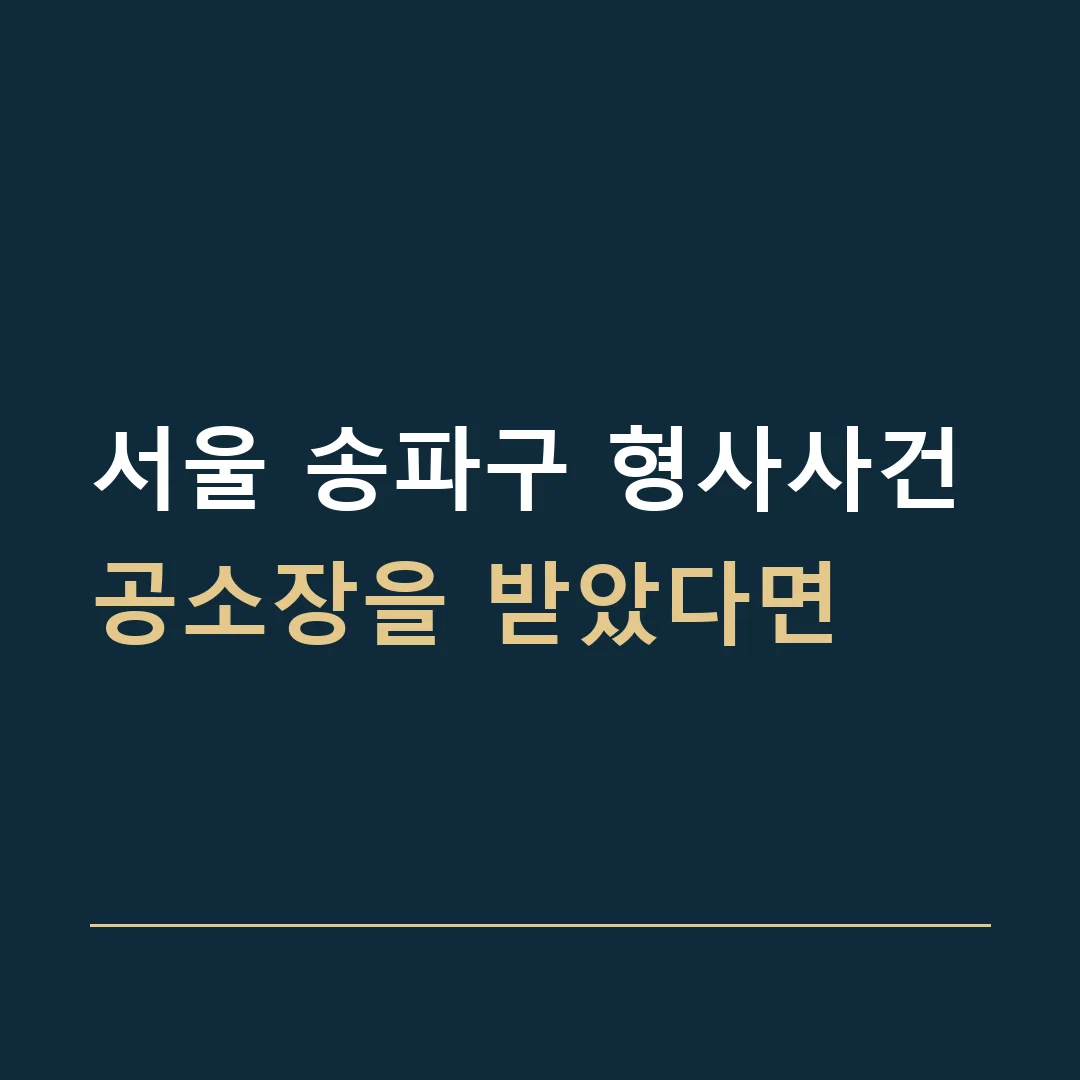 서울 송파구 형사사건 · 공소장을 받았다면