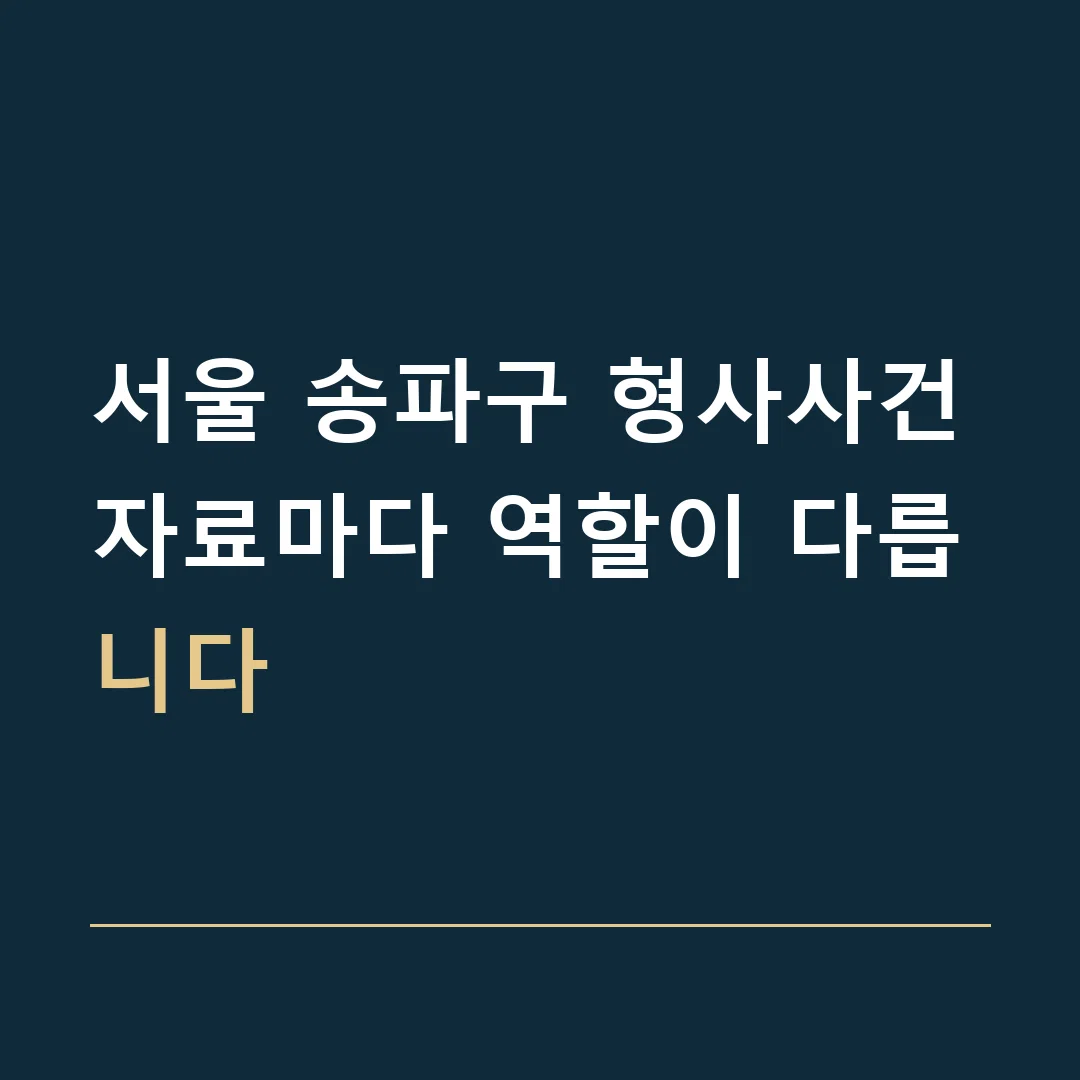서울 송파구 형사사건 · 자료마다 역할이 다릅니다