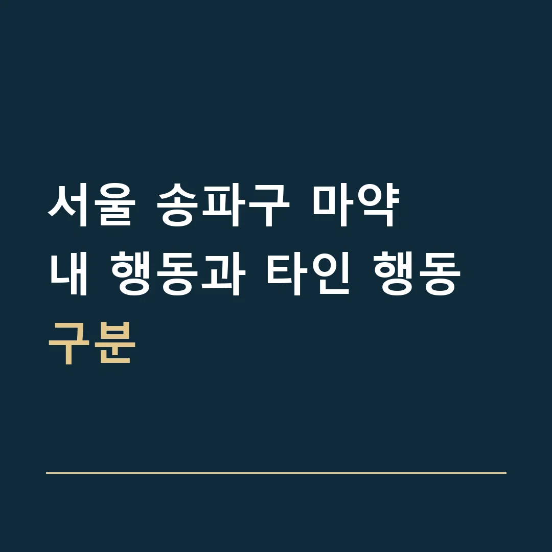 서울 송파구 마약 · 내 행동과 타인 행동 구분