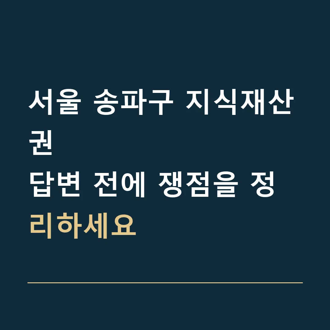 서울 송파구 지식재산권 · 답변 전에 쟁점을 정리하세요