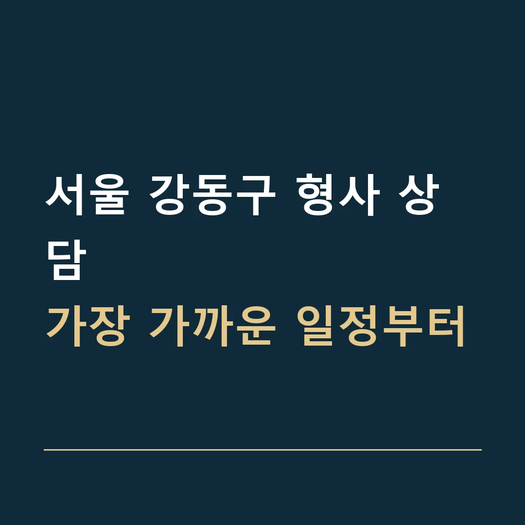 서울 강동구 형사 상담 · 가장 가까운 일정부터