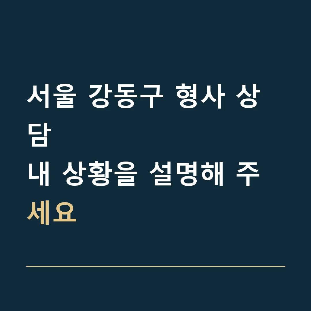 서울 강동구 형사 상담 · 내 상황을 설명해 주세요