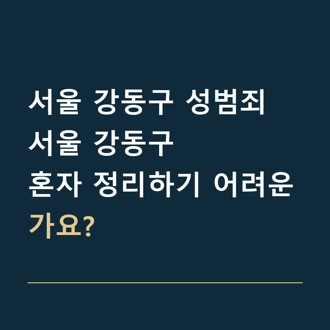 서울 강동구 성범죄 · 서울 강동구
혼자 정리하기 어려운가요?