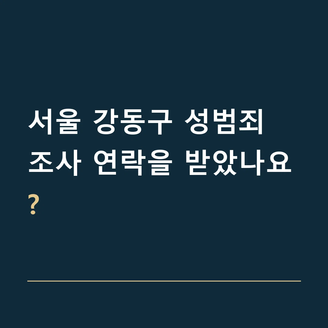 서울 강동구 성범죄 · 조사 연락을 받았나요?
