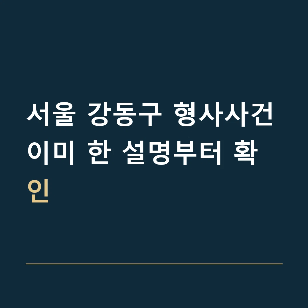 서울 강동구 형사사건 · 이미 한 설명부터 확인