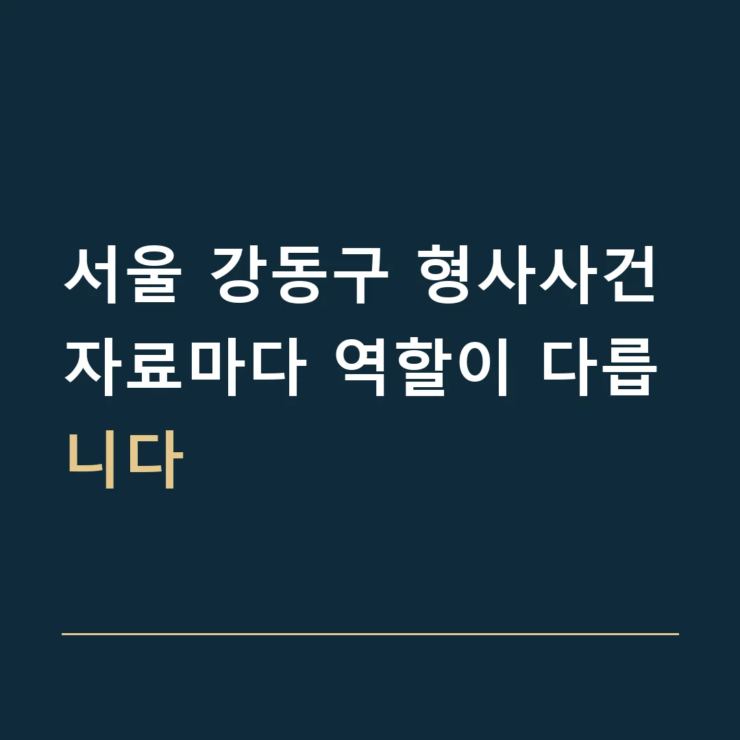 서울 강동구 형사사건 · 자료마다 역할이 다릅니다