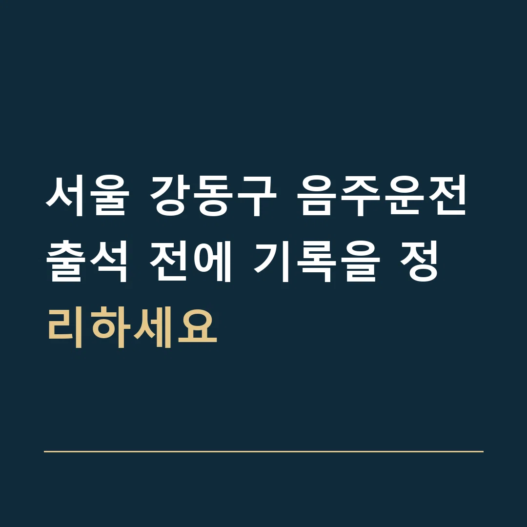 서울 강동구 음주운전 · 출석 전에 기록을 정리하세요